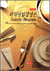 외식사업 경영론 = Foodservice management
