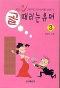 골 때리는 유머 - [전자책].. 3