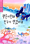팽순이한테 친구가 생겼어요 표지 이미지