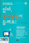 엄마, 영어방송이 들려요 표지 이미지