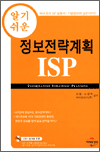 (알기쉬운)정보전략계획 ISP  = Information strategic planning