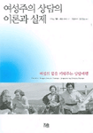여성주의 상담의 이론과 실제 : 여성의 힘을 키워주는 상담여행