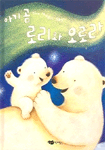 아기곰 로리와 오로라