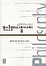 (소크라테스에서)포스트모더니즘까지