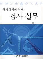 국제 규격에 의한 검사 실무
