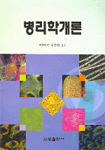 병리학개론