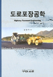 도로포장공학 = Highway pavement engineering