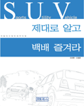 SUV 제대로 알고 백배 즐겨라