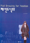 패션 도식화 표지 이미지