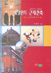 (공동체의식·실험정신) 네덜란드 근대건축 = Mordern architecture in the Netherlands