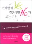 연애할 땐 Yes 결혼하면 no가 되는 이유 표지 이미지
