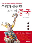 우리가 몰랐던 또 하나의 중국 : 음식에서 교육, 사회문화까지 급변하는 중국의 살아 숨쉬는 알...