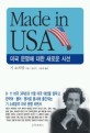 MADE IN USA (<strong style='color:#496abc'>미국</strong> 문명에 대한 새로운 시선)
