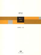 맨발 : 문태준 시집