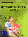 나무 막대기 하나, 장구 하나, 바가지 둘 표지 이미지