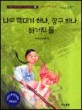 나무 막대기 하나, 장구 하나, 바가지 둘