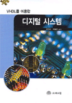 (VHDL를 이용한)디지털 시스템 표지 이미지
