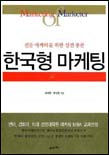 한국형 마케팅 : 전문 마케터를 위한 실전 총론
