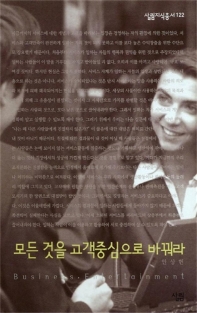 모든 것을 고객중심으로 바꿔라 : 살림지식총서. 122