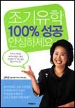 조기유학 100% 성공 안심하세요 표지이미지