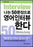 (Interview)나는 50문장으로 영어인터뷰한다