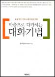 마음으로 다가서는 대화기법