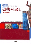 (이론과 현장실무 중심의)건축시공. Ⅰ : 골조공사-개정판