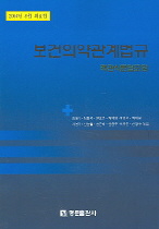 보건의약관계법규 : 객관식문답포함 : 2004년 8월 의료인. 2004년