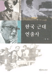 한국 근대 연출사