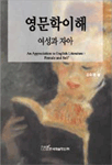 영문학이해  = (An) Appreciation to English Literature: Female and Self : 여성과 자아