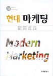 현대마케팅 = Modern marketing / 김용호 [외] 지음