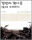 걸망에 담아온 산사 이야기 표지이미지