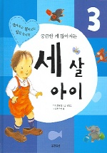 (궁금한 게 많아지는) 세 살 아이 표지 이미지