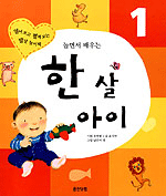 (놀면서 배우는)한 살 아이 표지 이미지
