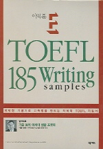 (이익훈E)TOEFL185writingsamples