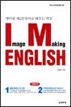 ImageMakingENGLISH:영어를제2모국어로배우는비밀