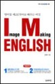 Image Making English - 영어를 제2모국어로 배우는 비밀