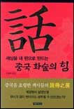 (세상을 내 편으로 만드는)중국 화술의 힘 : 중국을 호령한 책사들의 설득지전 표지 이미지