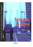 M&A의 경영전략 = Mergers and acquisitions strategies