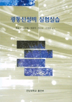 광통신설비 실험실습 표지 이미지