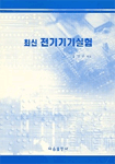 (최신)전기기기실험 표지 이미지