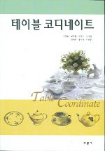 테이블 코디네이트 = Table coordinate