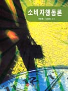 소비자행동론