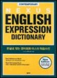 (NEXUS)ENGLISH EXPRESSION DICTIONARY : 한글로 찾는 <span>영</span><span>어</span><span>회</span><span>화</span> 마스터 학습<span>사</span><span>전</span>