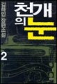 천 개의 눈:김하인 장편소설