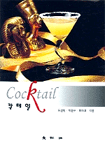 칵테일 = Cocktail