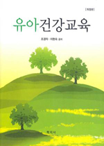 유아건강교육 표지 이미지