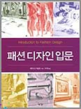 패션 디자인 입문 표지 이미지