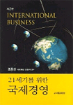 (21세기를 위한)국제경영 = International business / 조동성 저