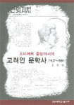 소비에트 중앙아시아 고려인 문학사 (1937~1991)